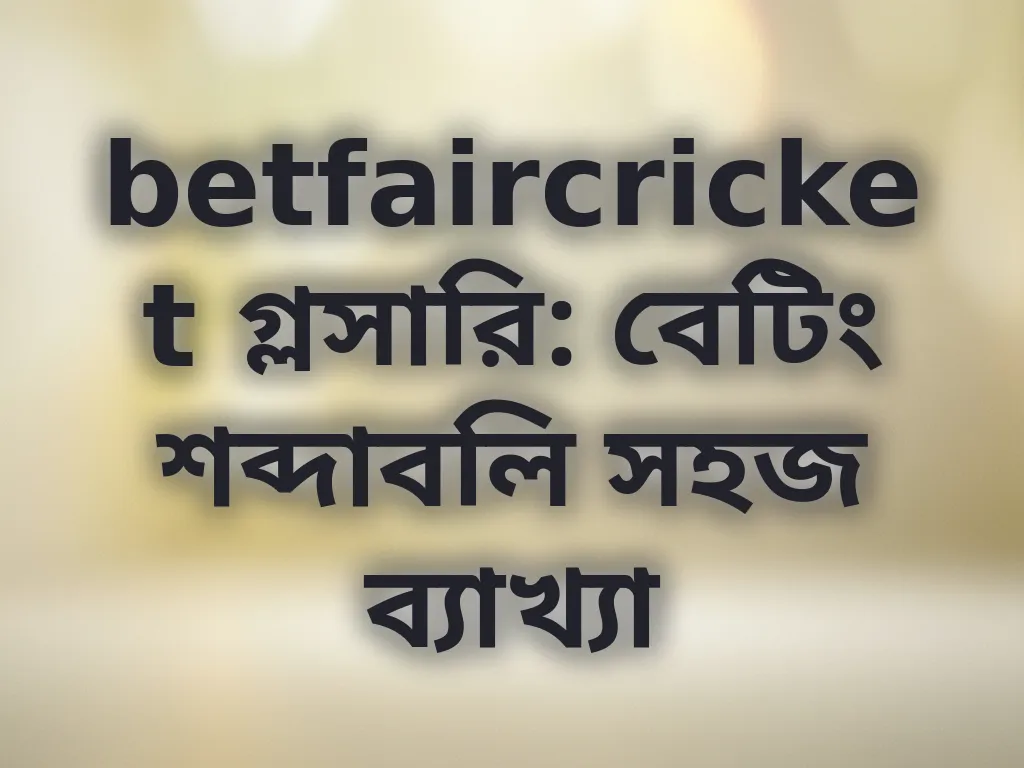 বেটিং শব্দাবলি