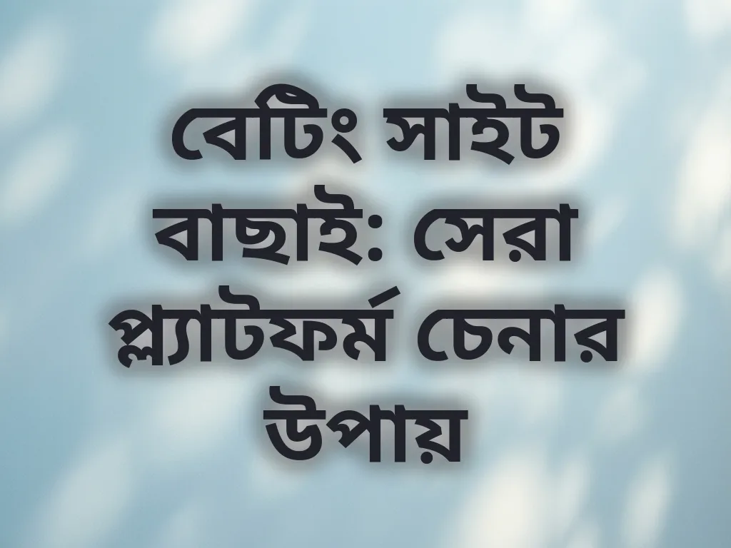 প্ল্যাটফর্ম বাছাই