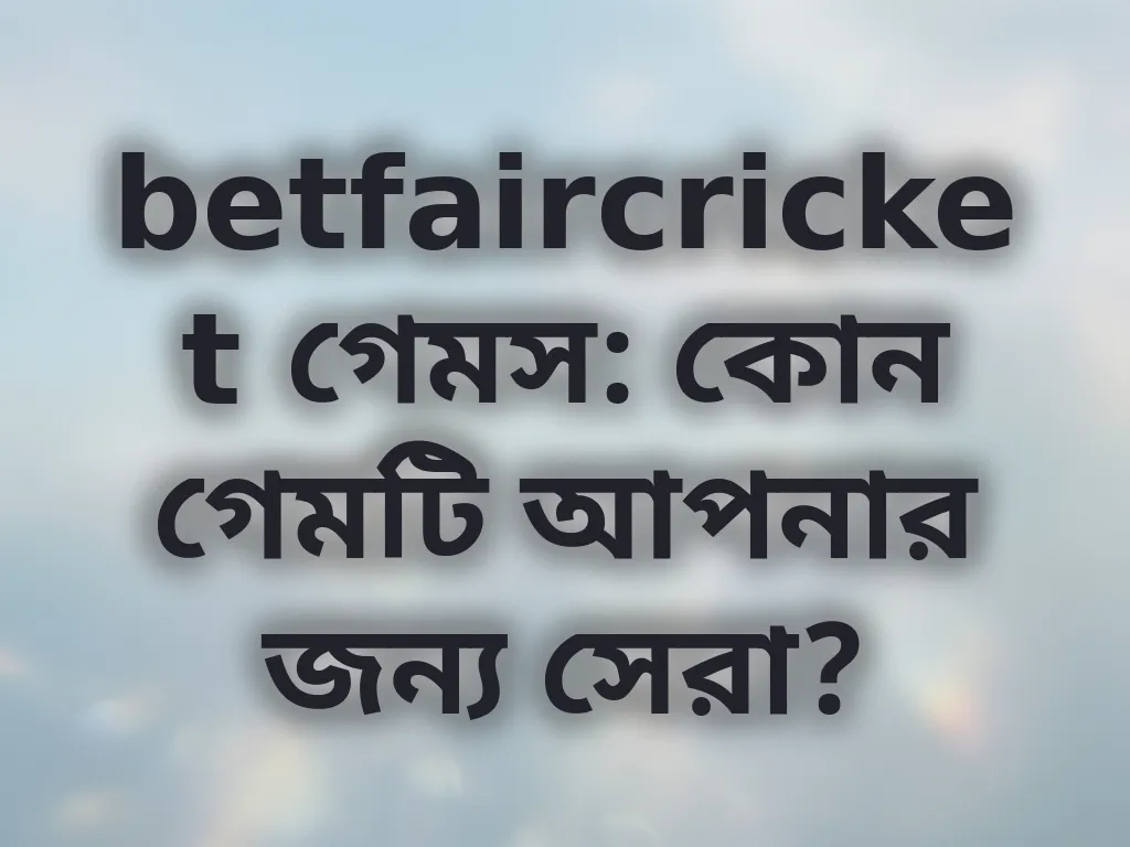 গেম সিলেকশন গাইড